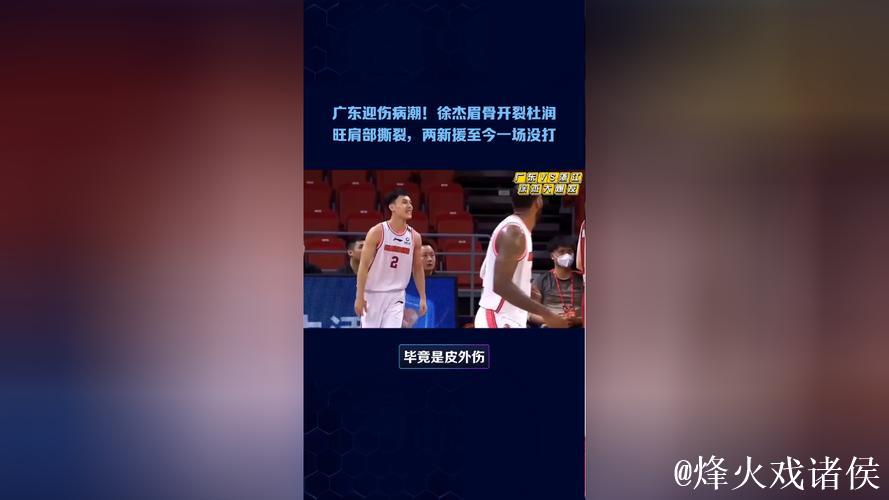 广东遭遇伤病危机!徐杰眉骨开裂杜润旺肩部撕裂,两新援尚未登场 广东遭遇伤病危机!徐杰眉骨开裂杜润旺肩部撕裂,两新援尚未登场