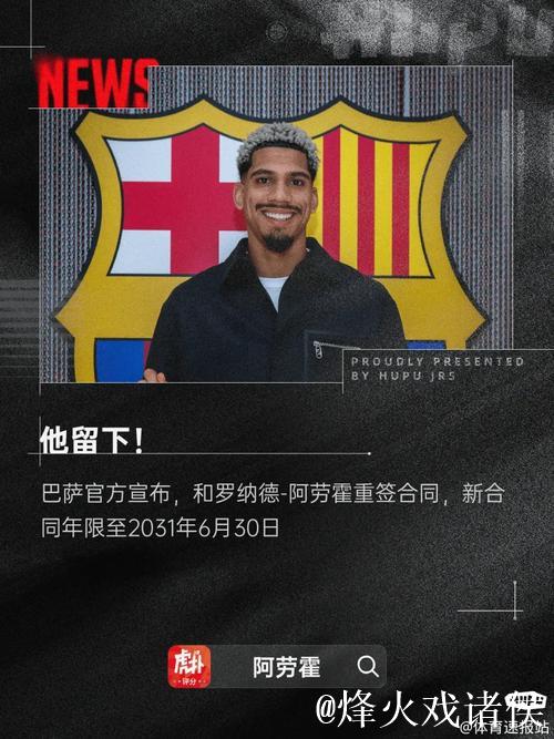 阿劳霍抵达巴萨总部即将续约 新合同2031年到期